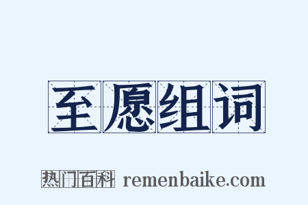 至愿组词是什么意思的图片